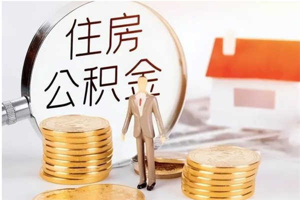 运城在职取住房公积金（在职怎样取公积金）