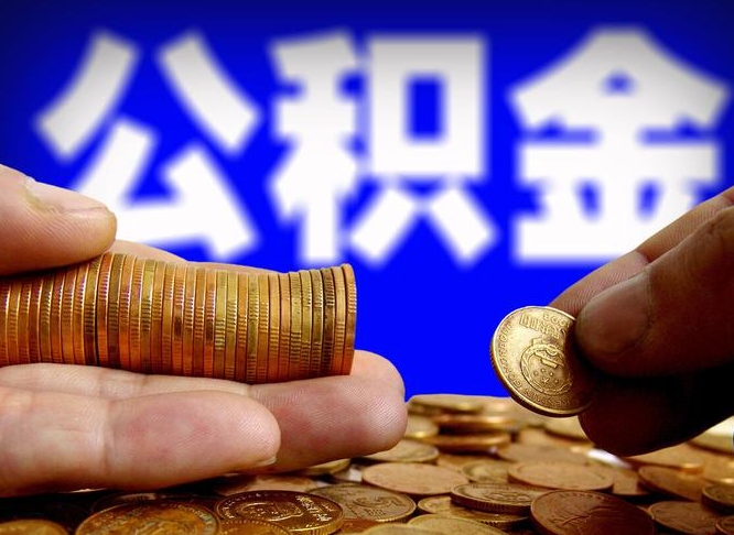 运城公积金从公司离职能取吗（公积金离职能取么）